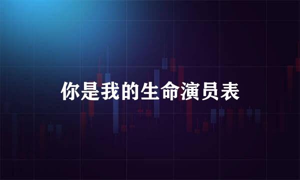 你是我的生命演员表