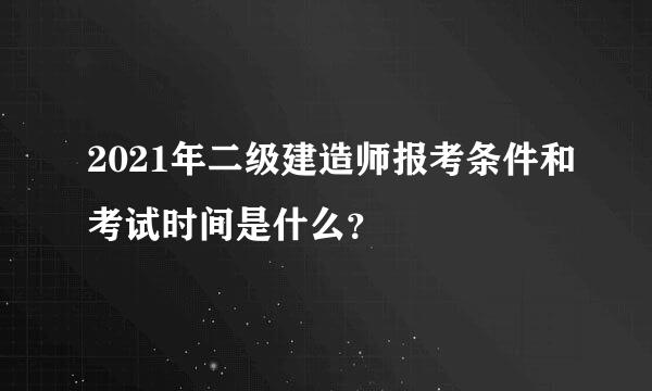 2021年二级建造师报考条件和考试时间是什么？