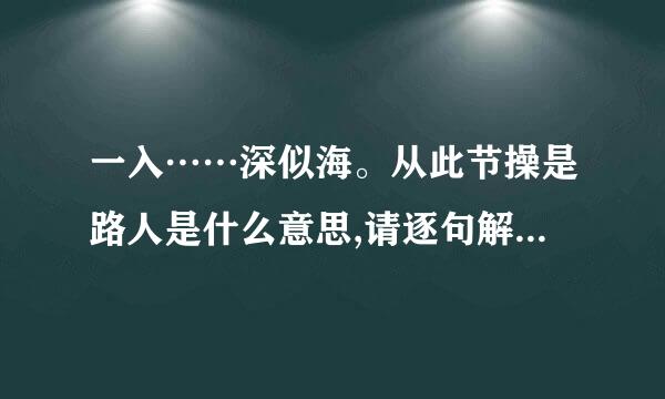 一入……深似海。从此节操是路人是什么意思,请逐句解释 节操是什么意思