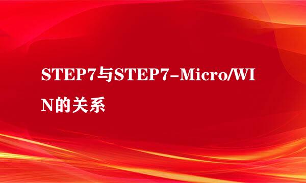 STEP7与STEP7-Micro/WIN的关系