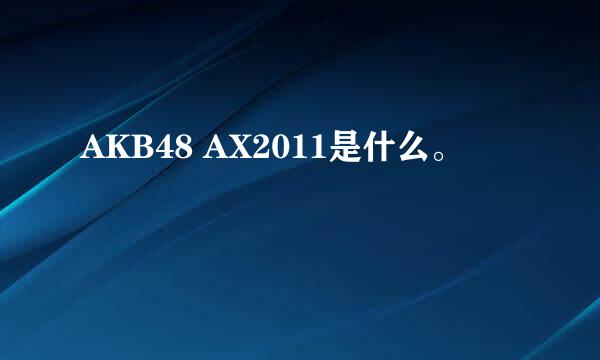 AKB48 AX2011是什么。