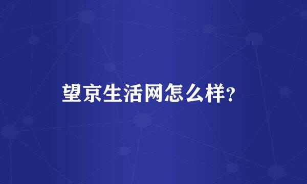 望京生活网怎么样？