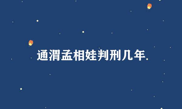 通渭孟相娃判刑几年