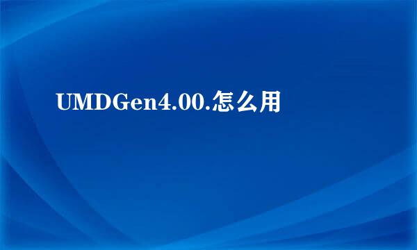 UMDGen4.00.怎么用