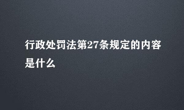 行政处罚法第27条规定的内容是什么