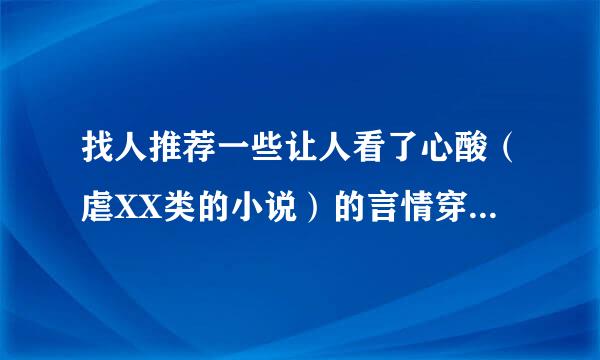 找人推荐一些让人看了心酸（虐XX类的小说）的言情穿越小说！