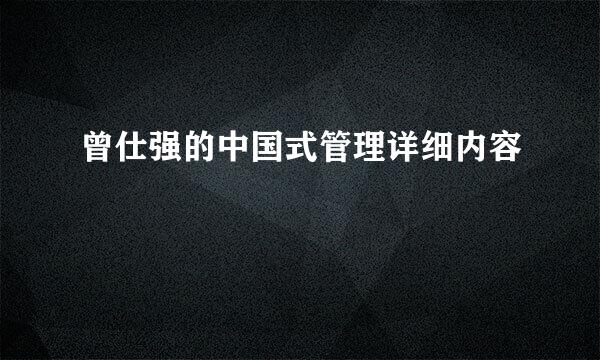 曾仕强的中国式管理详细内容