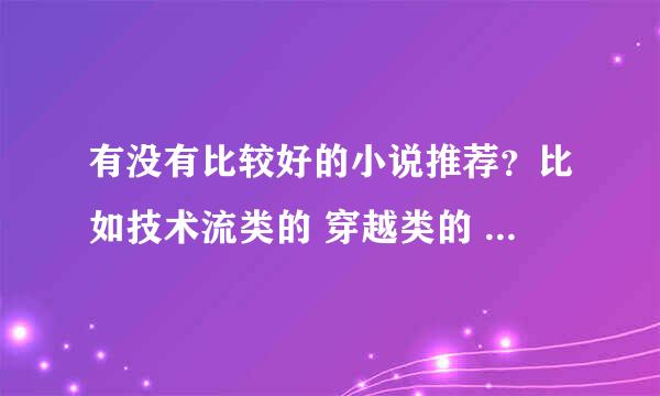 有没有比较好的小说推荐？比如技术流类的 穿越类的 比较嗨的那种~~ 女主较多的~