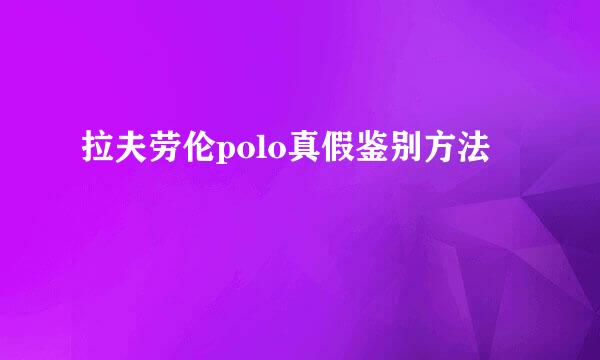 拉夫劳伦polo真假鉴别方法