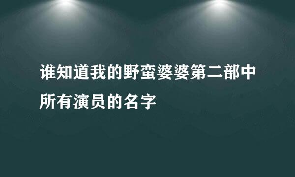 谁知道我的野蛮婆婆第二部中所有演员的名字