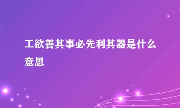 工欲善其事必先利其器是什么意思