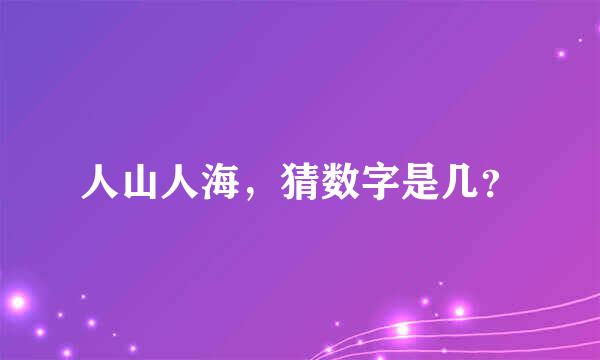 人山人海，猜数字是几？