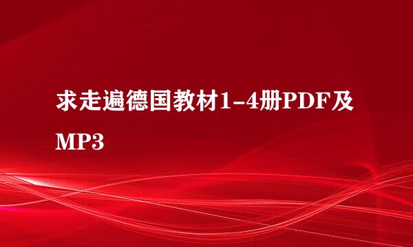 求走遍德国教材1-4册PDF及MP3