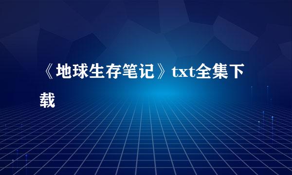 《地球生存笔记》txt全集下载