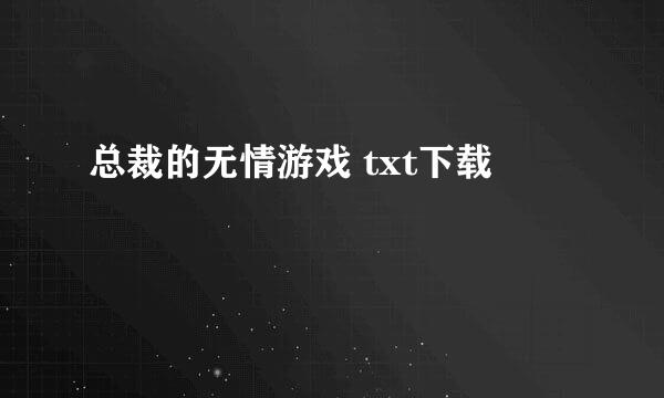 总裁的无情游戏 txt下载