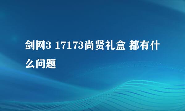 剑网3 17173尚贤礼盒 都有什么问题