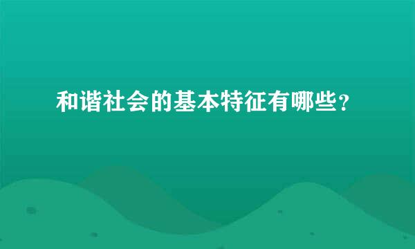 和谐社会的基本特征有哪些？