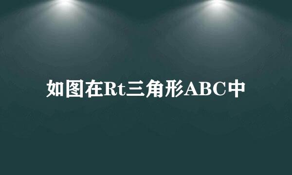 如图在Rt三角形ABC中