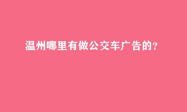 温州哪里有做公交车广告的？