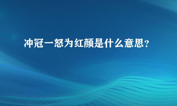 冲冠一怒为红颜是什么意思？