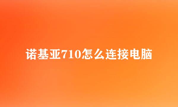 诺基亚710怎么连接电脑