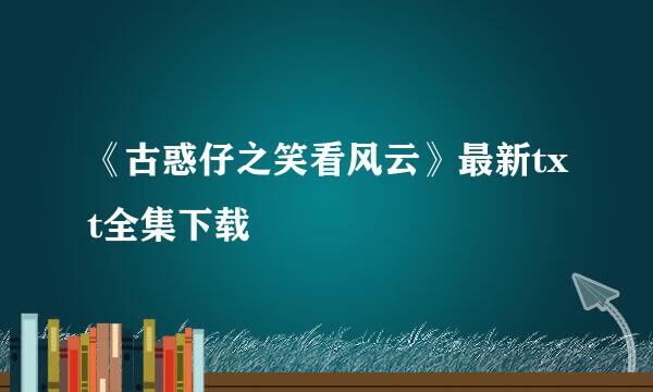 《古惑仔之笑看风云》最新txt全集下载