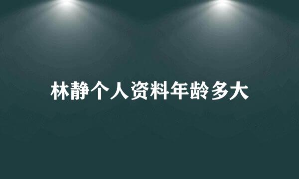 林静个人资料年龄多大