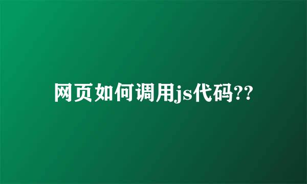 网页如何调用js代码??