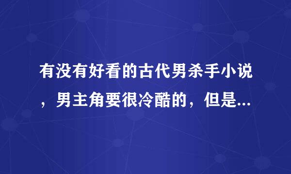 有没有好看的古代男杀手小说，男主角要很冷酷的，但是很宠女猪脚的？