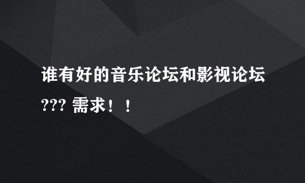 谁有好的音乐论坛和影视论坛??? 需求！！