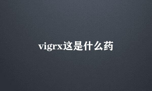 vigrx这是什么药