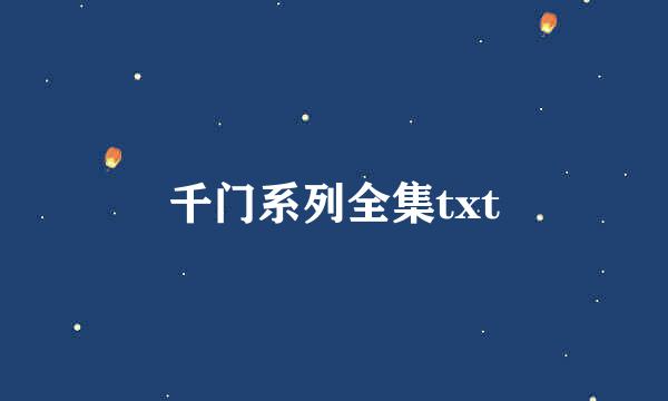 千门系列全集txt