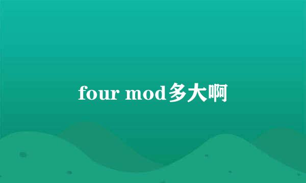 four mod多大啊