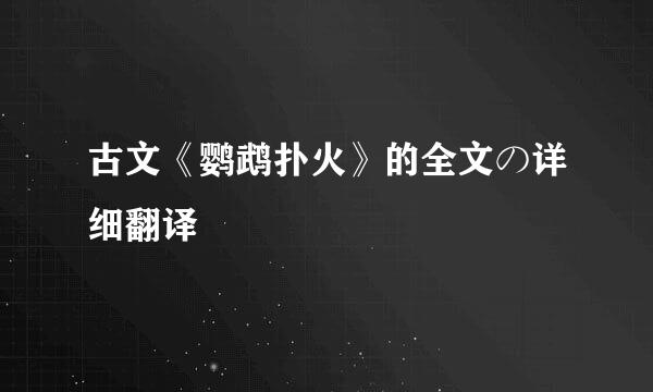 古文《鹦鹉扑火》的全文の详细翻译