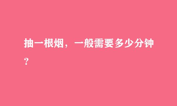 抽一根烟，一般需要多少分钟？