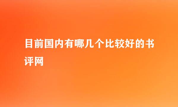 目前国内有哪几个比较好的书评网