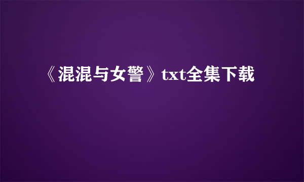 《混混与女警》txt全集下载