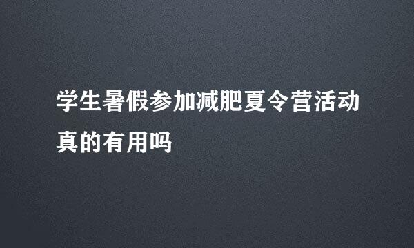 学生暑假参加减肥夏令营活动真的有用吗