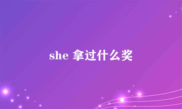 she 拿过什么奖