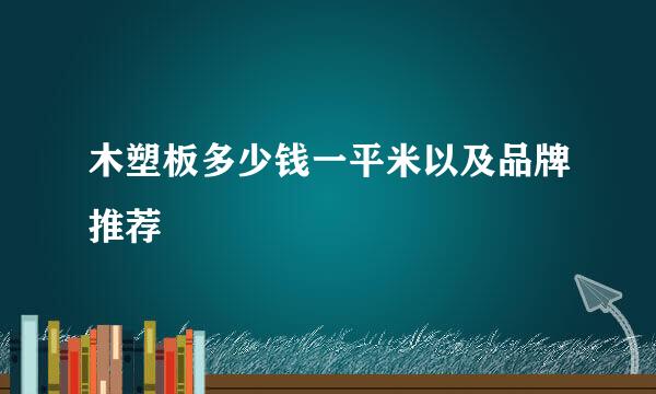 木塑板多少钱一平米以及品牌推荐