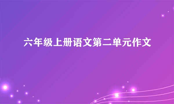 六年级上册语文第二单元作文