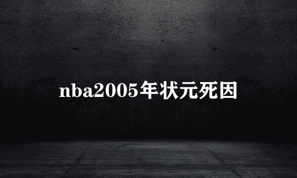 nba2005年状元死因