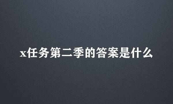 x任务第二季的答案是什么