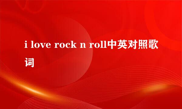 i love rock n roll中英对照歌词