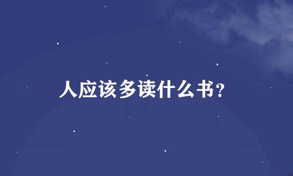 人应该多读什么书？