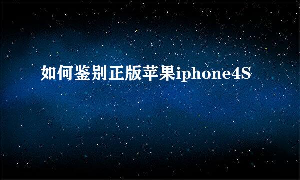 如何鉴别正版苹果iphone4S