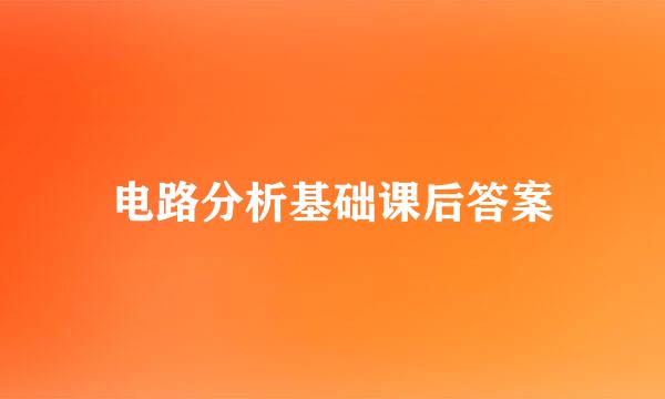 电路分析基础课后答案