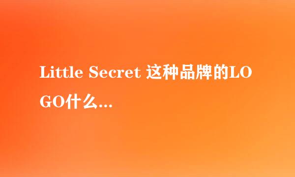 Little Secret 这种品牌的LOGO什么样子的？