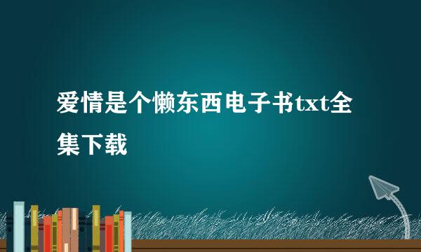 爱情是个懒东西电子书txt全集下载