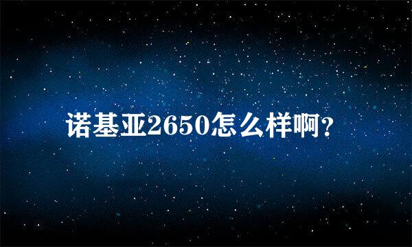 诺基亚2650怎么样啊？